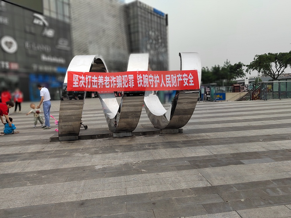 绵阳高新区人民检察院积极开展打击整治养老诈骗专项行动宣传